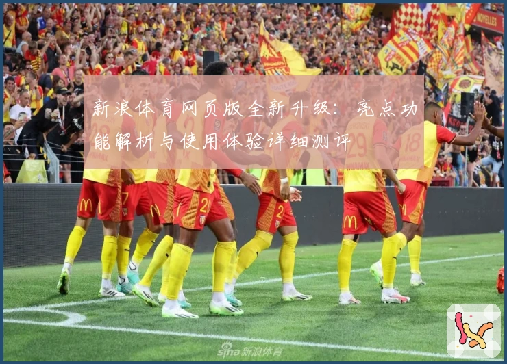 新浪体育网页版全新升级：亮点功能解析与使用体验详细测评