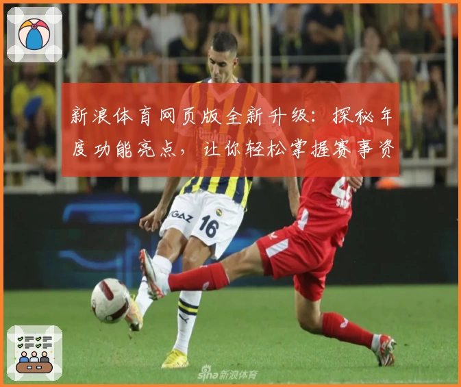 新浪体育网页版全新升级：探秘年度功能亮点，让你轻松掌握赛事资讯