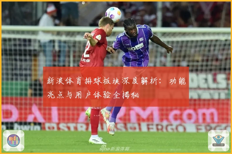 新浪体育排球板块深度解析：功能亮点与用户体验全揭秘