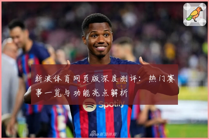 新浪体育网页版深度测评：热门赛事一览与功能亮点解析