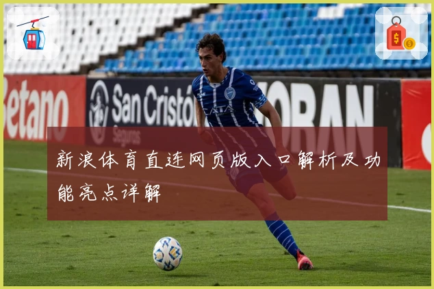 新浪体育直连网页版入口解析及功能亮点详解