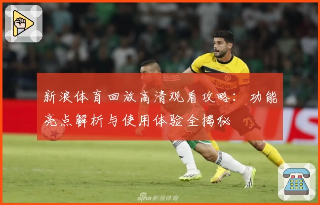 新浪体育回放高清观看攻略：功能亮点解析与使用体验全揭秘