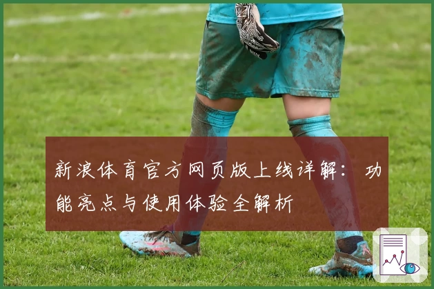 新浪体育官方网页版上线详解:功能亮点与使用体验全解析