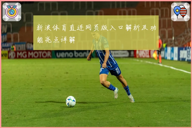 新浪体育直连网页版入口解析及功能亮点详解