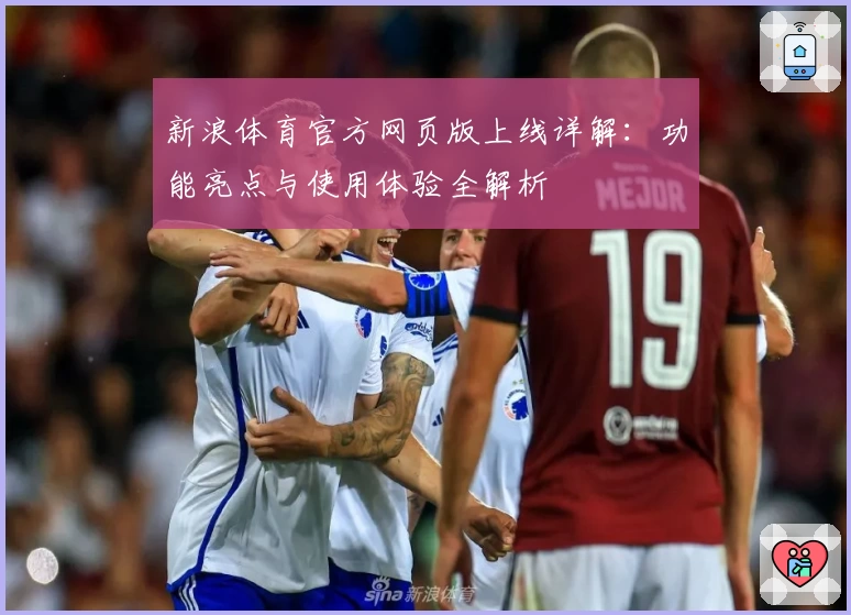 新浪体育官方网页版上线详解：功能亮点与使用体验全解析