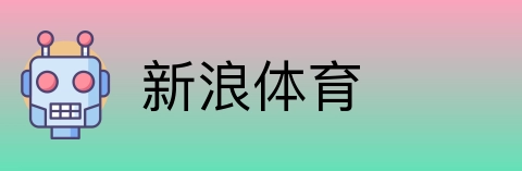 新浪体育 Logo
